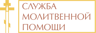 Служба Молитвенной помощи